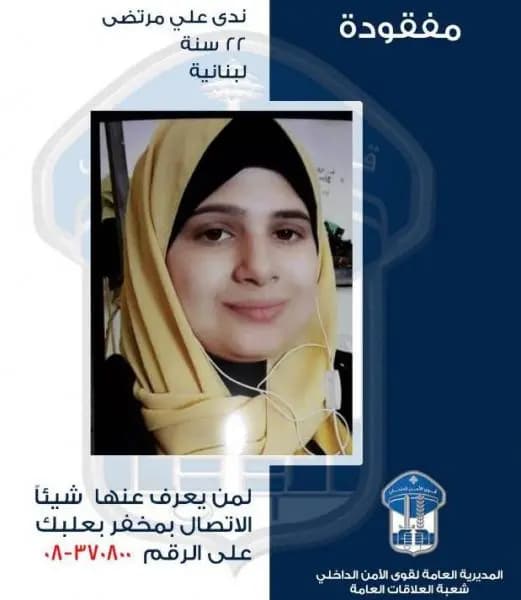 غادرت منزلها ولم تعد، هل تعرفون عنها شيئًا؟