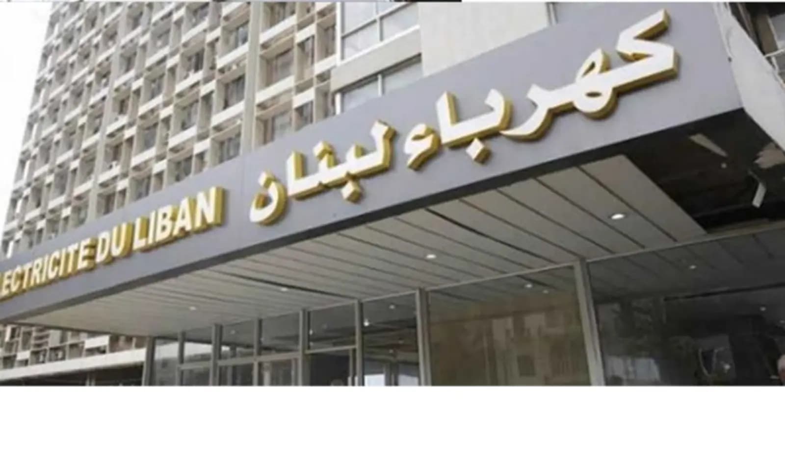 نقابة عمّال ومستخدمي كهرباء لبنان: الاستمرار بالإضراب التّحذيري!