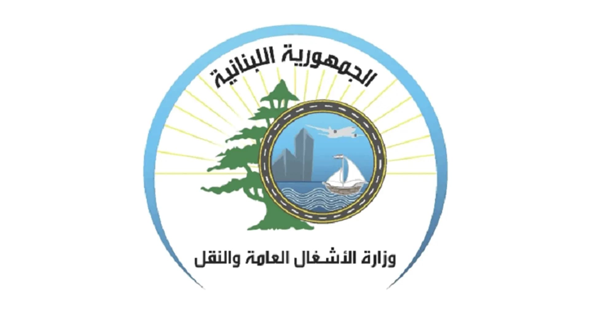 بيان لوزارة "الأشغال" بخصوص الردميات في الناقورة والدامور