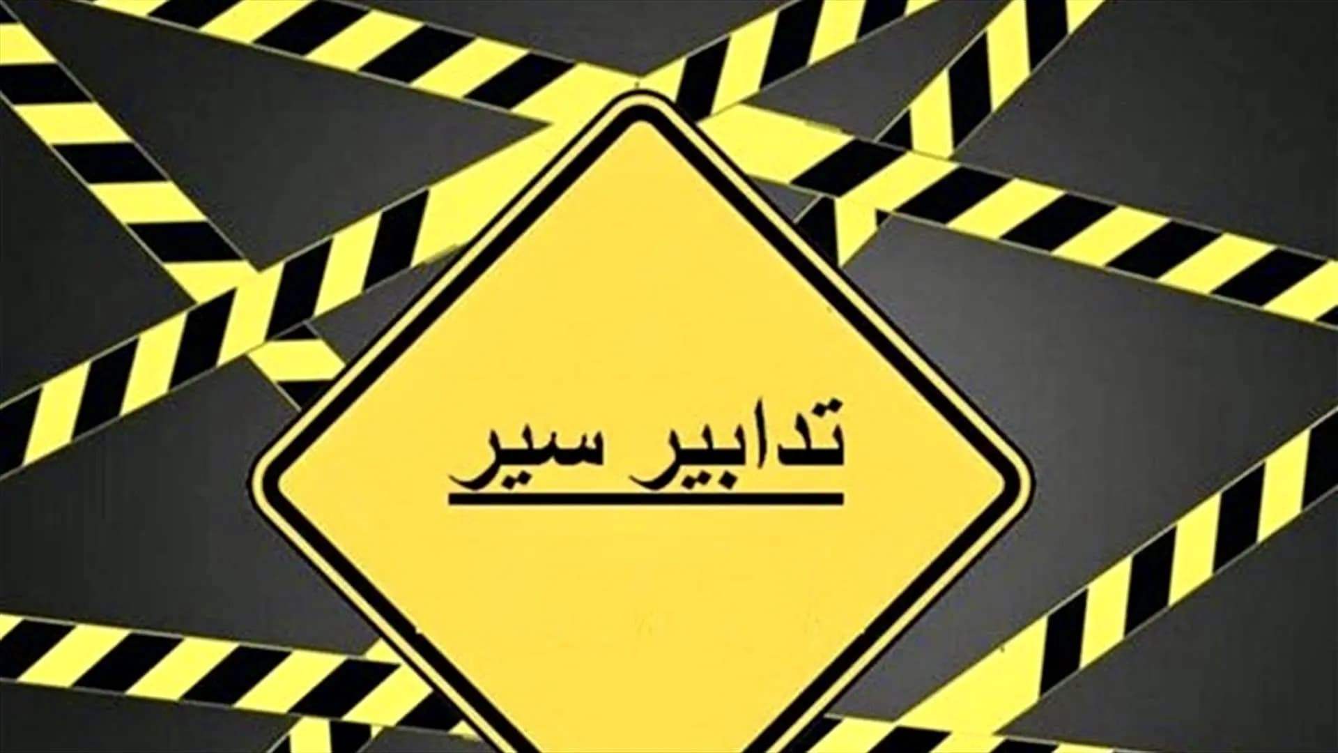 إقفال شارع المصارف غداً