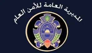 بيان توضيحي للأمن العام