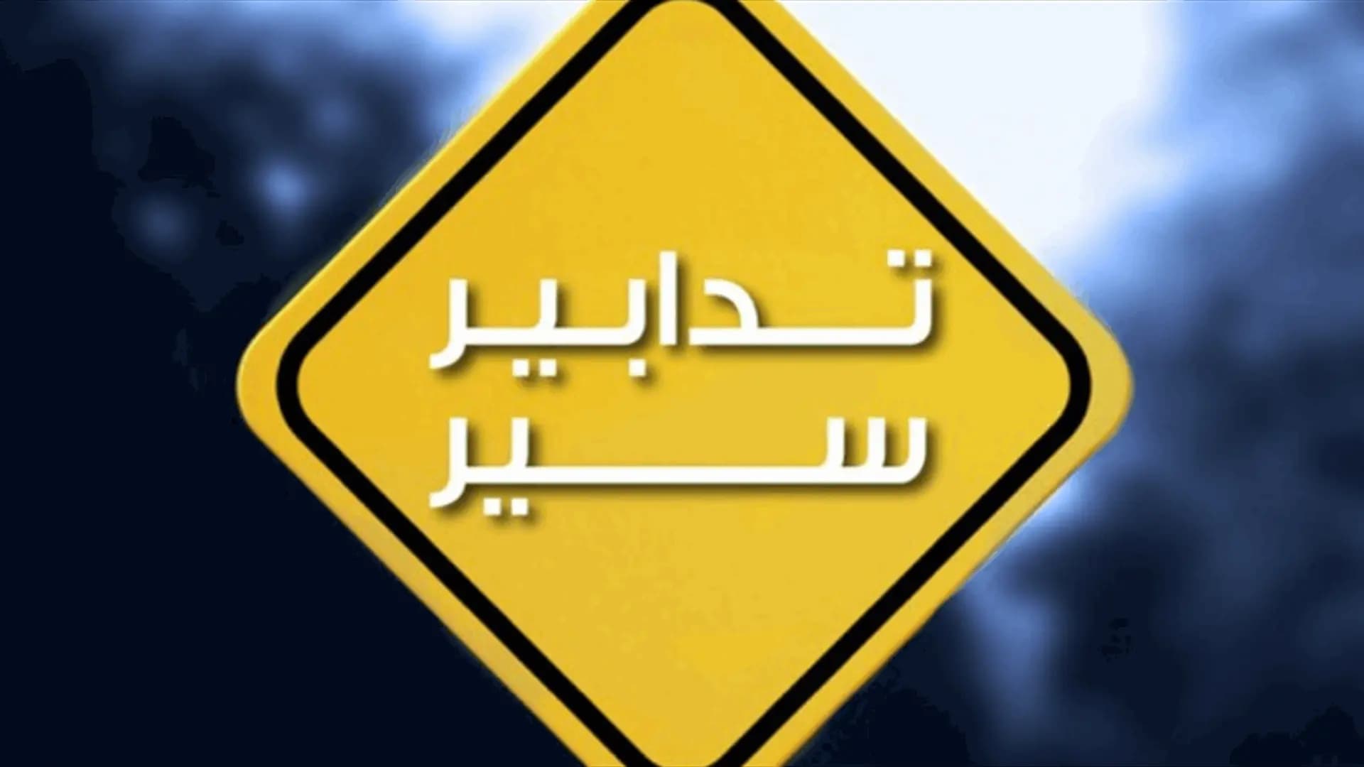 تدابير سير في وادي شحرور