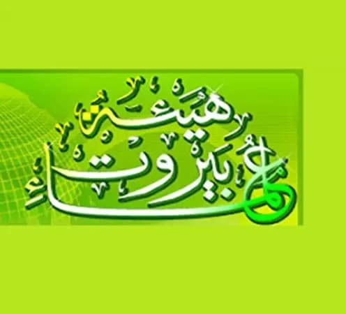 هيئةُ علماء بيروت تدينُ اقتحامَ مساجد الضّفة