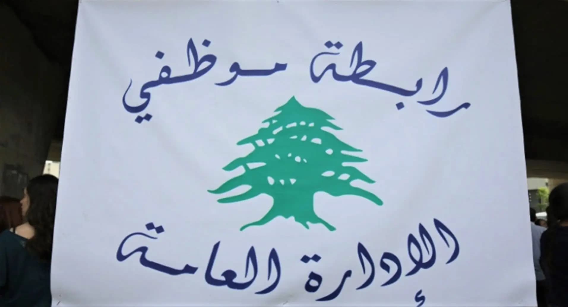 موظفو الإدارة العامة: مستمرون في الإضراب