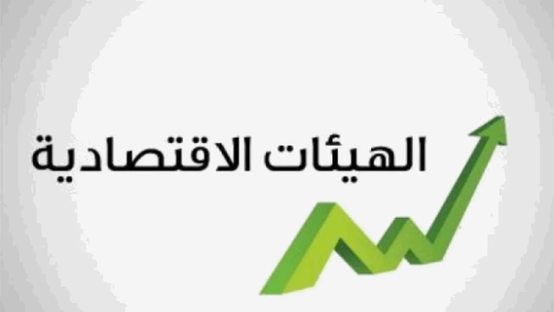 "الهيئات الاقتصادية" تشكّل لجنة لدراسة تقرير صندوق النقد