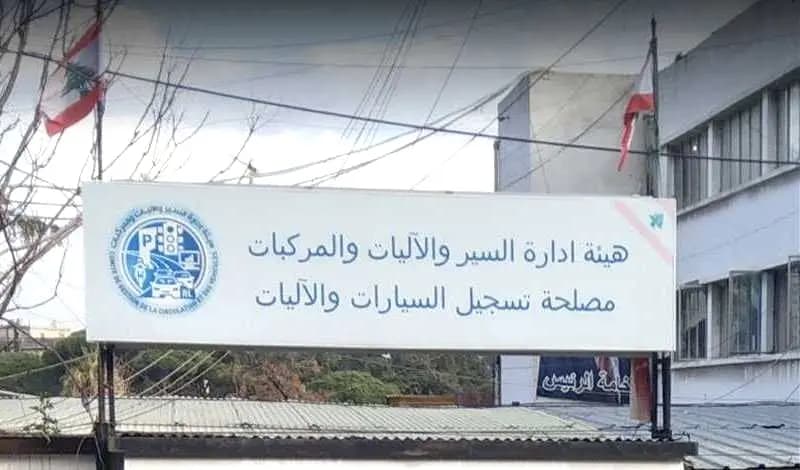 مصلحة تسجيل السيارات تعتذر عن عدم استقبال المواطنين في هذا الفرع