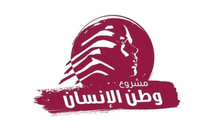 "مشروع وطن الانسان" : أي خطة يجب ان تعيد للناس أموالهم وفق جدول زمني متفق عليه