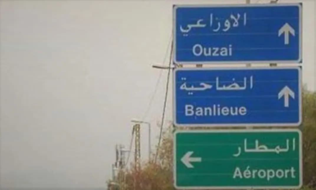 ضبط بضاعة مهربة في الضاحية... ما هي؟