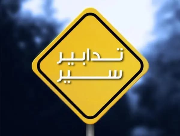 لأخذ العلمِ والتّقيّدِ بالتّوجيهات.. بيانٌ من قوى الأمن