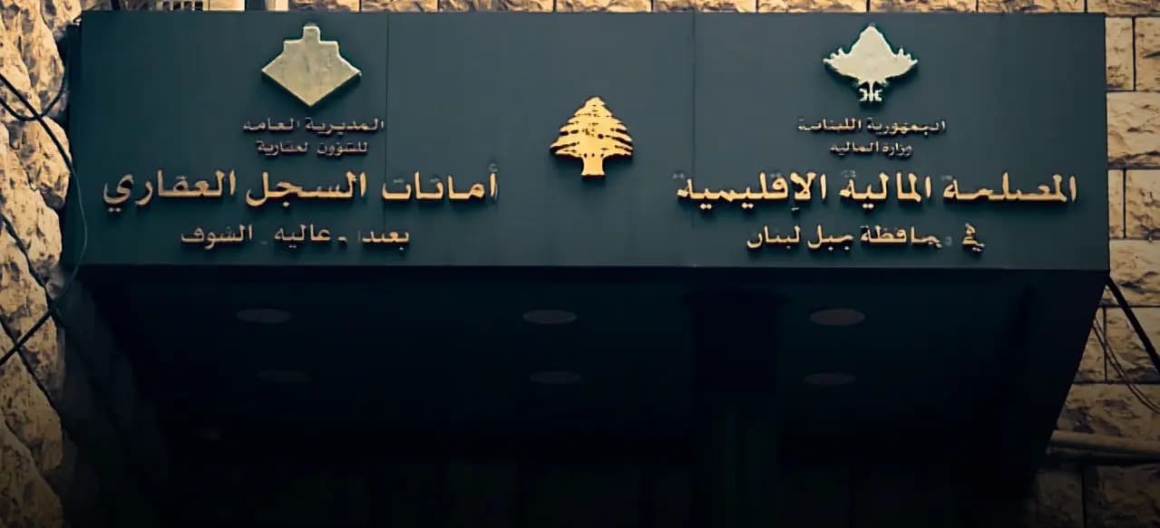 عصيان الدوائر العقارية... إلى متى.. ؟!