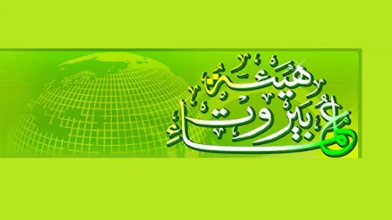 بيانٌ هام لهيئة علماء بيروت… إليكم ما جاء فيه
