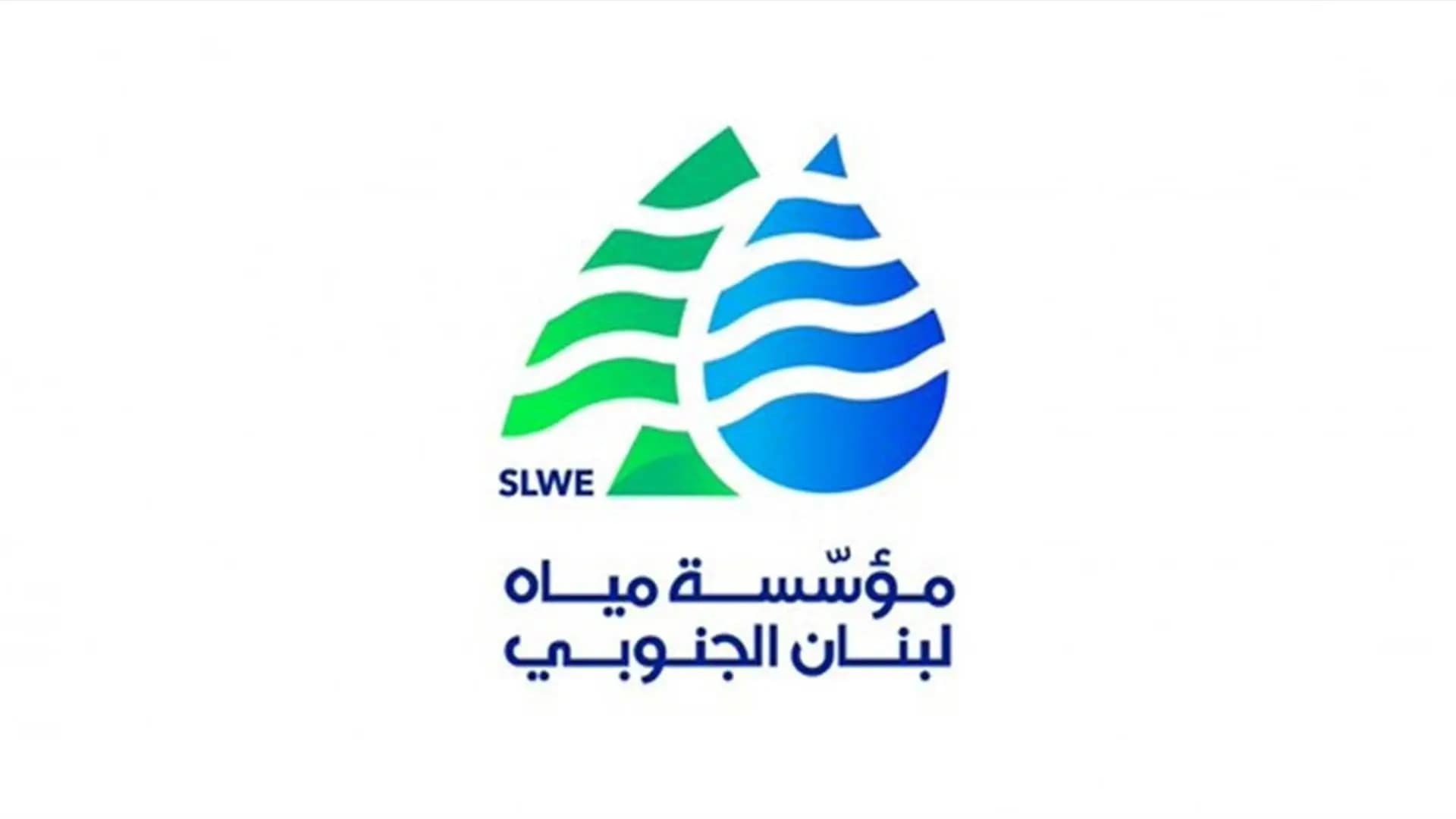 "مؤسسة مياه لبنان الجنوبي" توقف عملها في صيدا