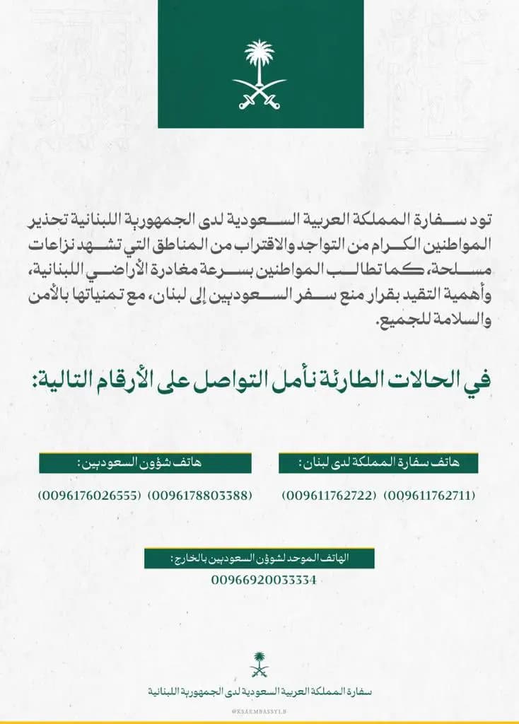 السفارة السعودية لرعاياها: غادروا لبنان بسرعة