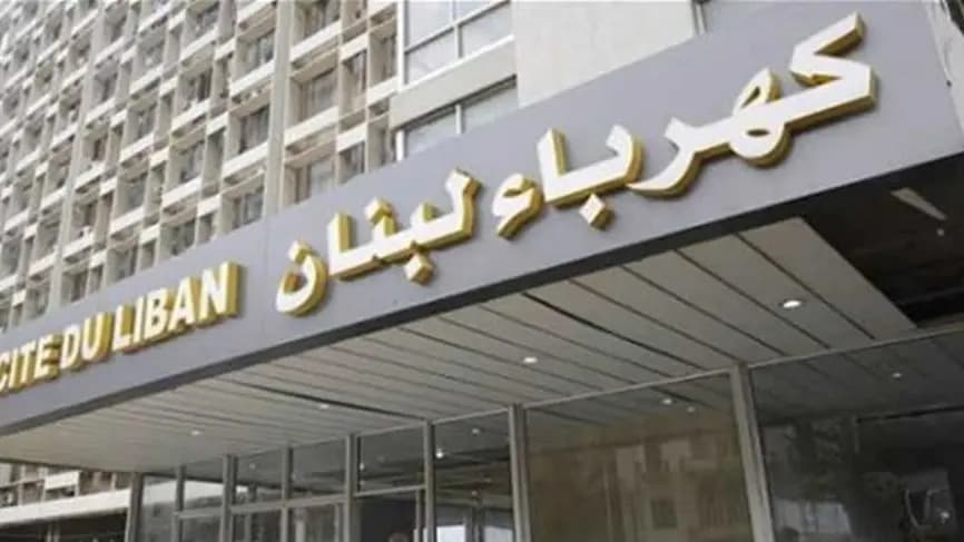 عمال ومستخدمو كهرباء لبنان: مستمرون بالاضراب والاعتصام