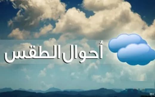 طقسُ الخميس.. انخفاضٌ في درجات الحرارة
