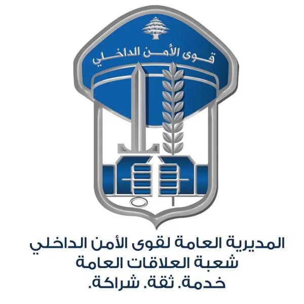 تشكيلاتٌ قربية لقوى الأمن لملء المراكز الشاغرة بمسؤولينَ أصيلين