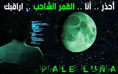 "القمرُ الشاحب" لعبةُ فيديو تحولت إلى كابوس!