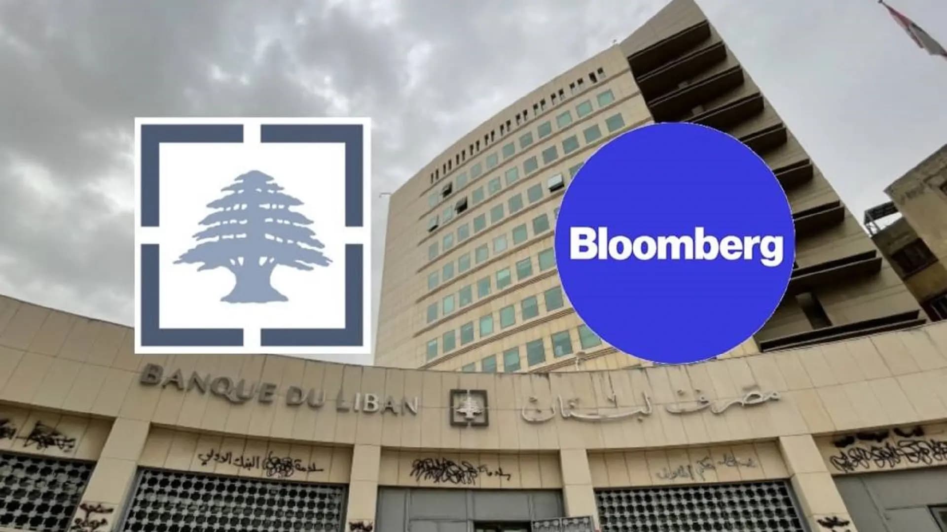 منصّة "بلومبرغ".. خشبة الخلاص أو رصاصة الرحمة؟