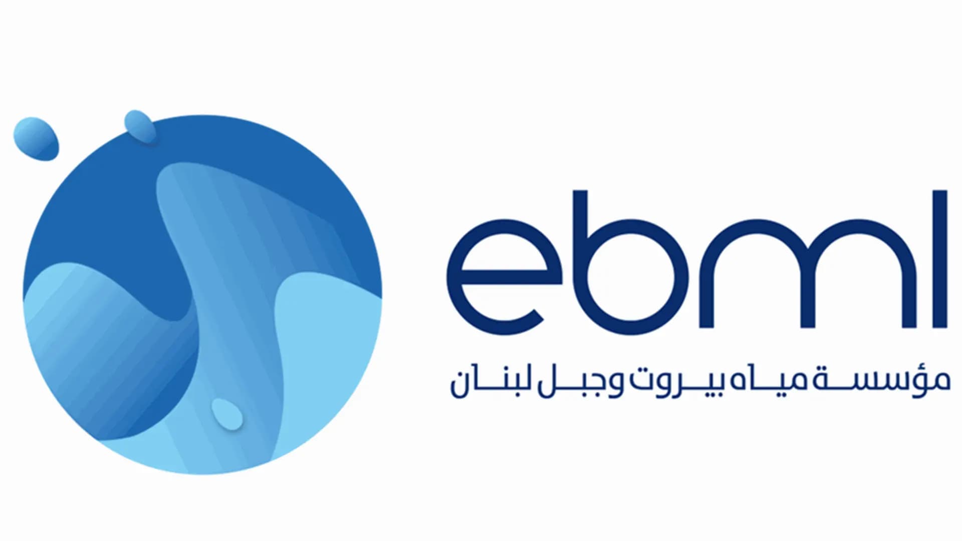 مياه بيروت وجبل لبنان تدعو المشتركين إلى تسديد مستحقاتهم