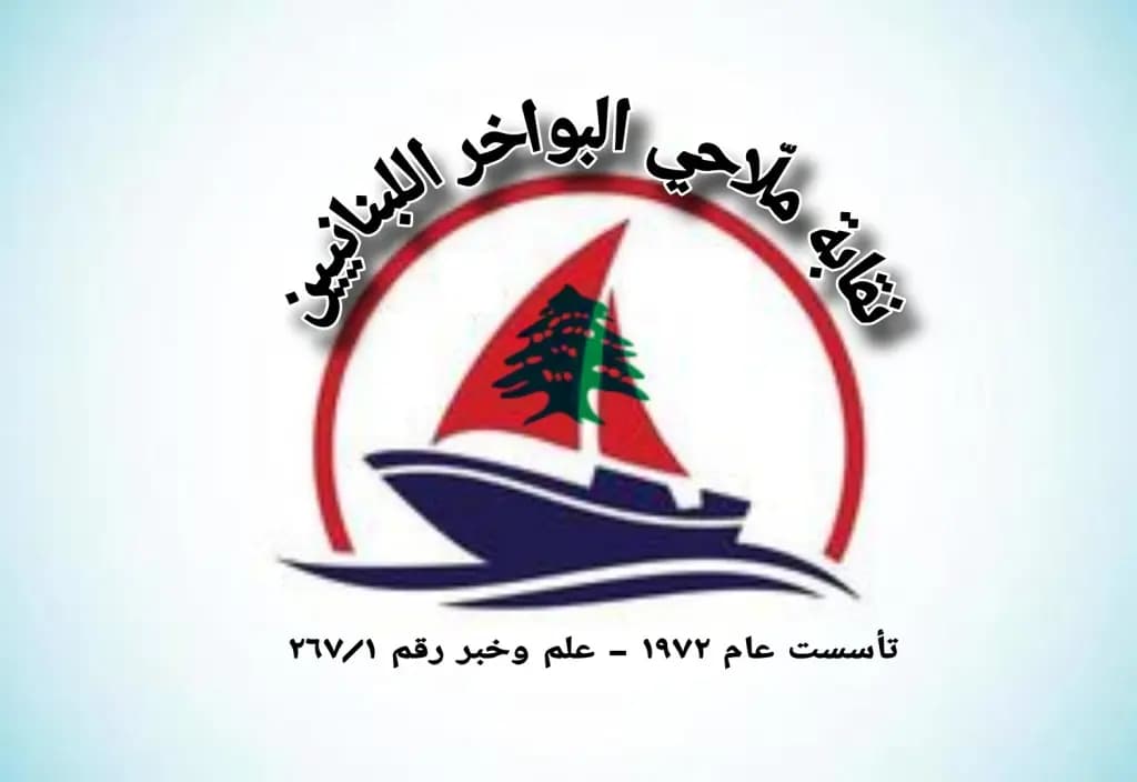 نقابة ملاحي البواخر اللبنانيين تلبي نداء استغاثة لبحارة قبالة مرفأ طرابلس