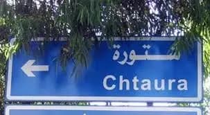 عمليّة أمنية نوعية في شتورة!