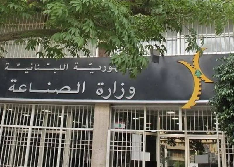 تعميمٌ هامٌّ للمصانع العاملة على الأراضي اللبنانية