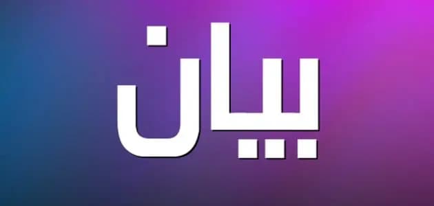 بيان ل"فتح".. وهذا ما جاء فيه
