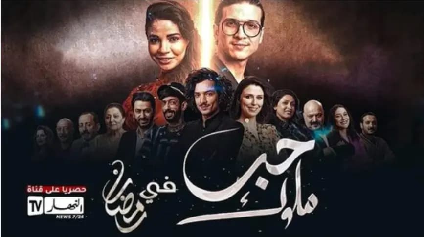 السلطات الجزائرية توقف بث مسلسل "حب ملوك" بسبب مشاهد خادشة