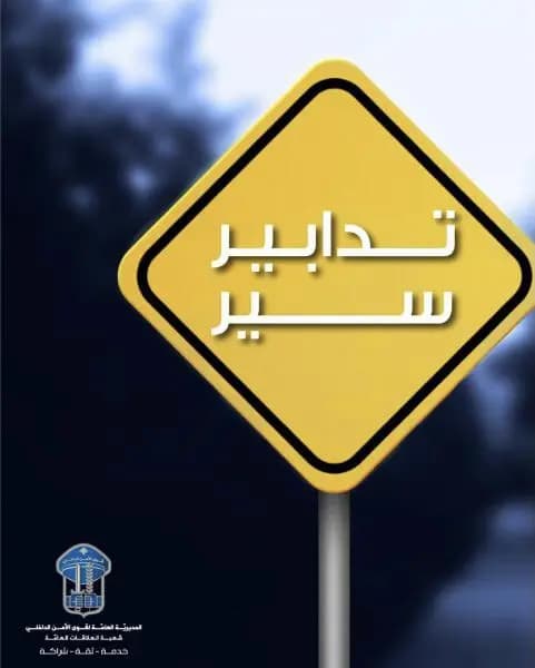 تحويل السّير عن أنفاق المطار غدًا الأحد بسبب أعمال التّنظيف