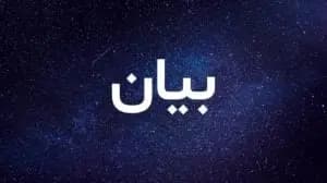 بيان للحزب.. وهذا ما جاء فيه