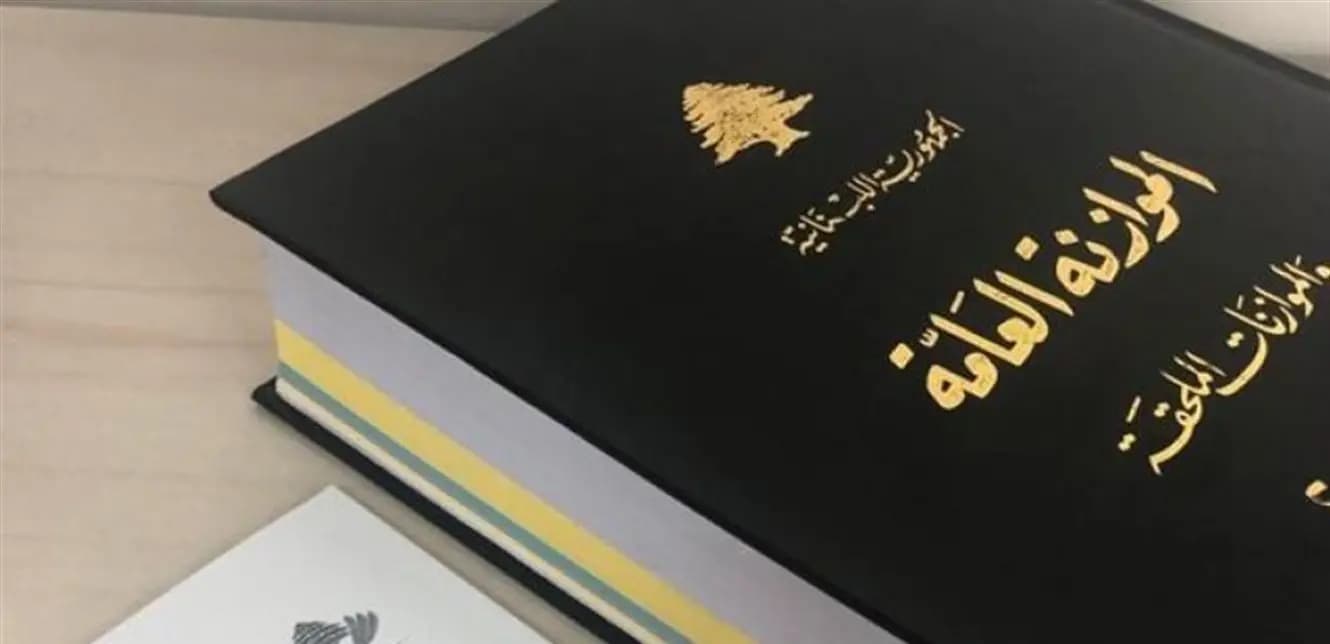 إنهاء الفصل الأوّل من مشروع موازنة ٢٠٢٤