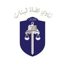 نادي القضاة: لإقرار قانون يمنح السلطة القضائية استقلالها الفعلي