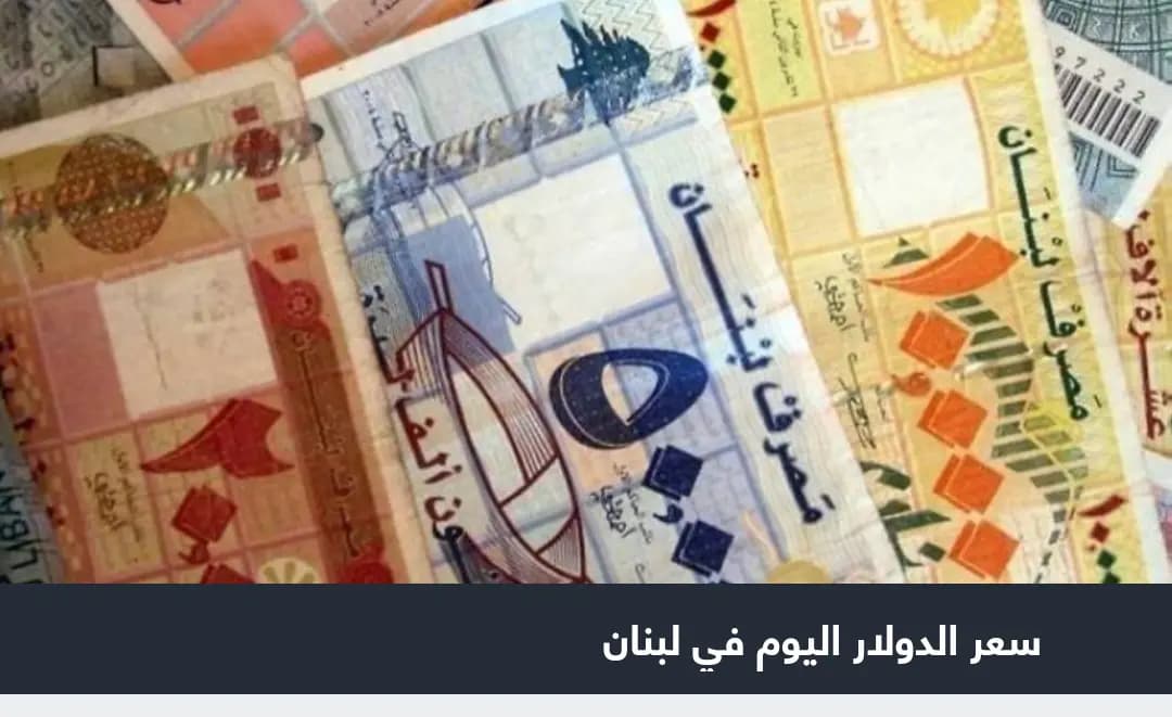 كيف افتتح سعر صرف الدولار اليوم في لبنان الثلاثاء 19 أبريل 2022؟