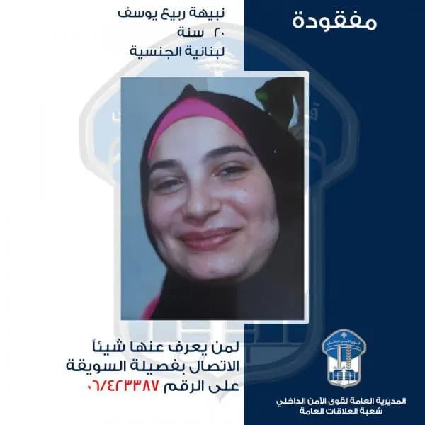 نبيهة مفقودة.. هل تعرفون عنها شيئًا؟