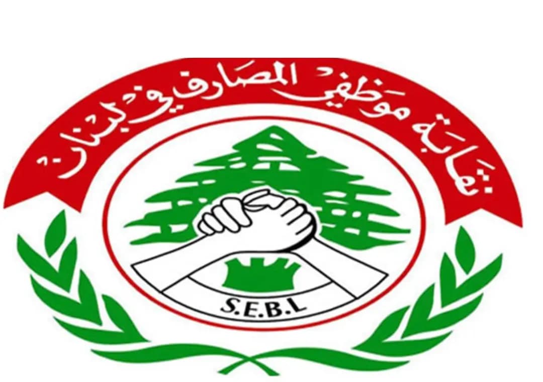 اتحاد نقابات موظفي المصارف: المس بأموال المودعين من المحرمات وأي محاولة لتحجيم القطاع ستكون نتائجها سلبية