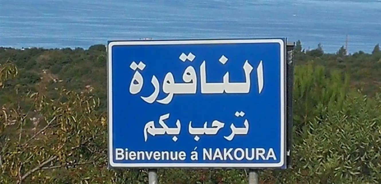 إليكم ما يجري في الناقورة الآن