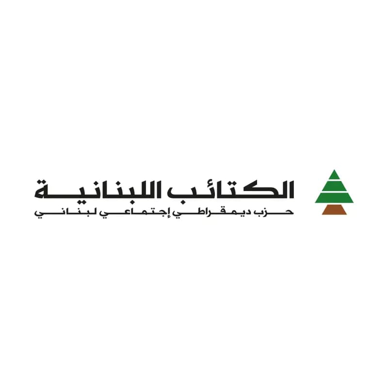الكتائب تحذر من المغامرة بلبنان وإدخاله الحرب