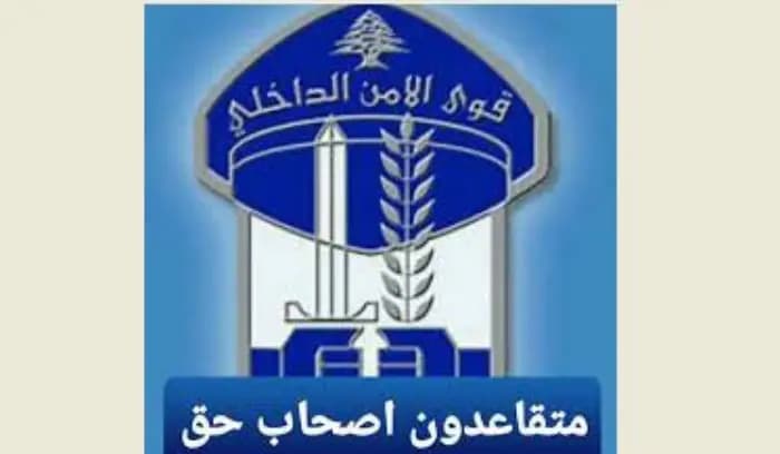 حراك المتقاعدين العسكريين: تجمع متقاعدي قوى الأمن الداخلي لا يمثل إلا نفسه