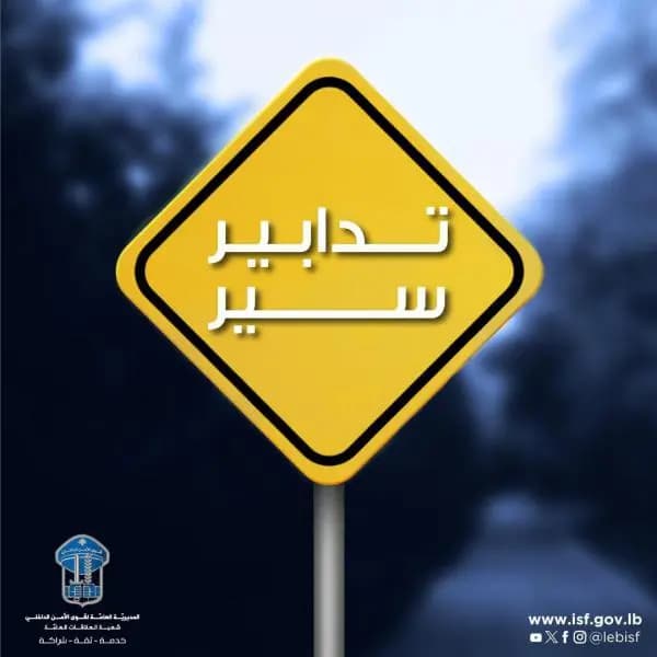 تدابير سير لمدّة ٣ أيّام في هذه المنطقة