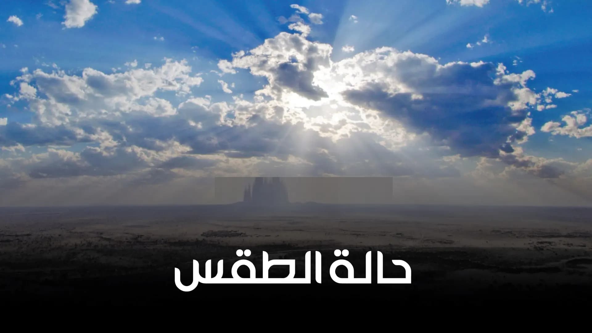 الطقس في لبنان..ضباب وأمطار متفرقة
