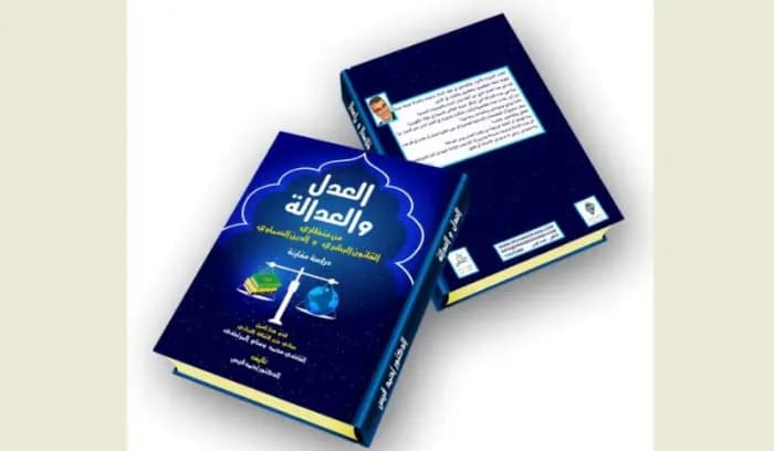 "العدل والعدالة" كتاب جديد للمفكر أحمد قيس