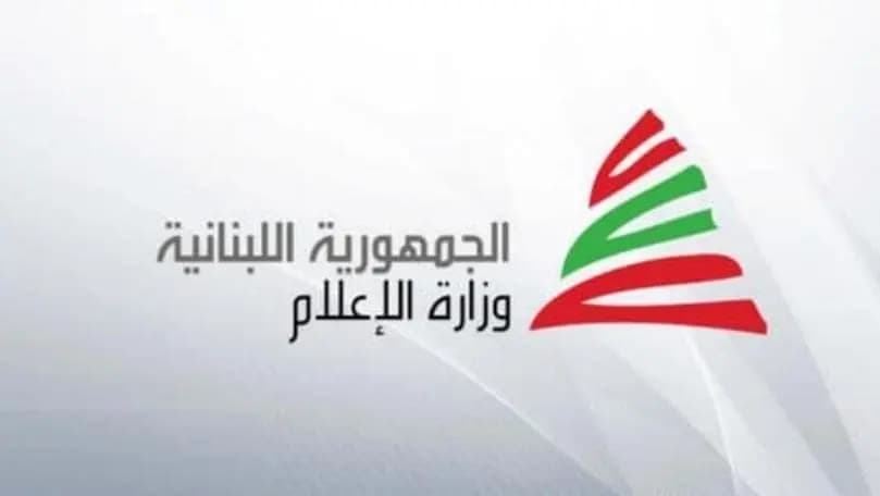 وزارة الإعلام للمراسلين في الجنوب: اتخذوا الإجراءات والتدابير الوقائية