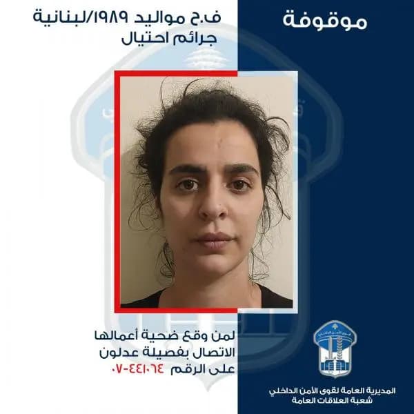مطلوبة بجـ.ـرائم احتـ.ـيال.. هل وقعتم ضحيّتها؟
