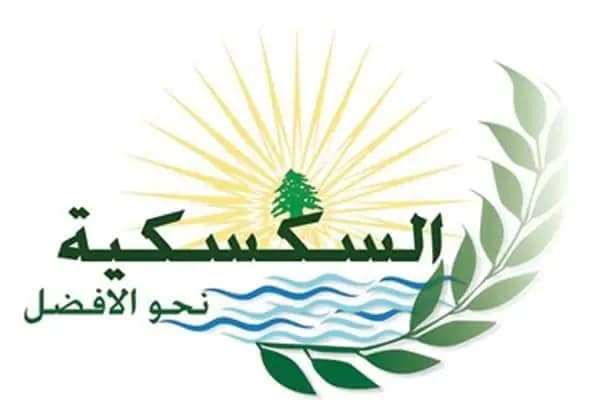 "نظرا للظروف الدقيقة".. بيان من بلدية السكسكية للسوريين