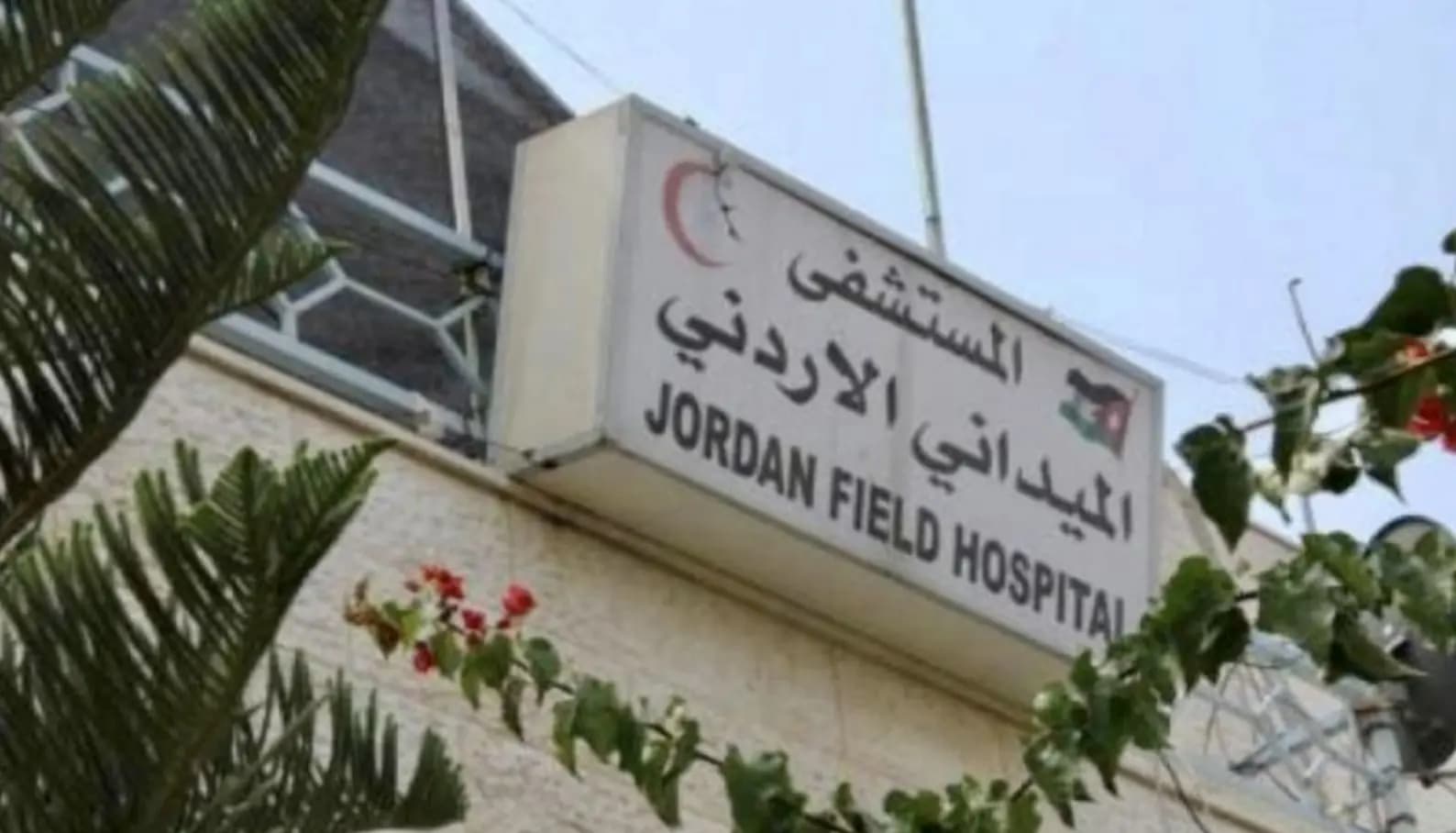 الجيش الأردني: العدو أصاب كادر المستشفى الأردني بغزة