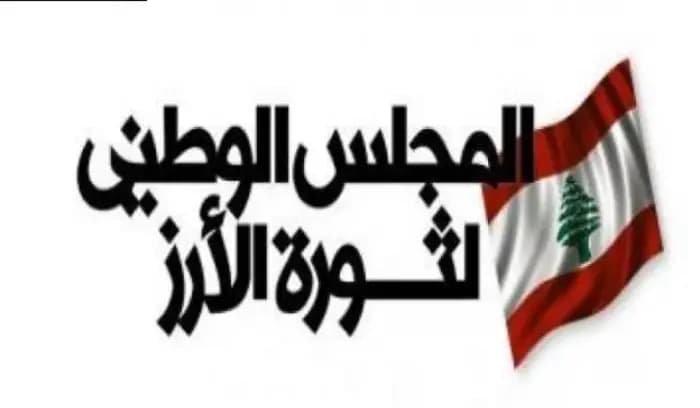 المجلس الوطني لثورة الأرز: لا أجواء إيجابية في الأفق