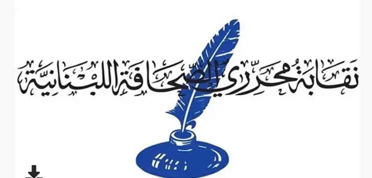نقابة المحررين في اليوم العالمي لحرية الصحافة: نحيي الصحافيين والإعلاميين الذين يعانون في هذه الأحوال الصعبة