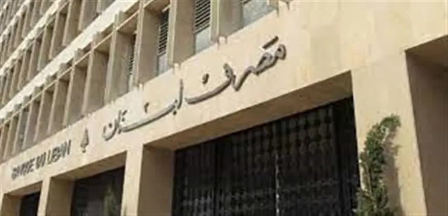 تعميم جديد لمصرف لبنان