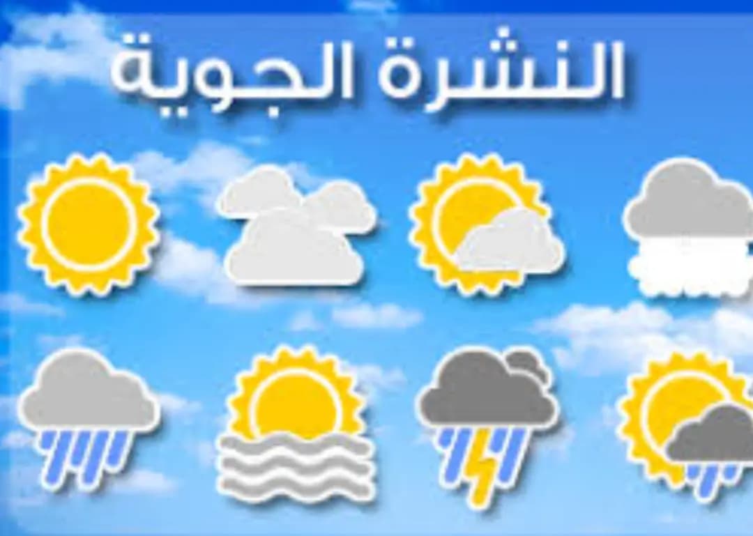 حال الطقس لليوم والأيام المقبلة.. ماذا ينتظرنا؟