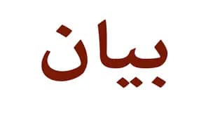 الهيئةُ الاداريةُ لـ "تجمع مالكي الابنية المؤجرة" ترفضُ تعديلَ قانونِ الايجارات السكنية